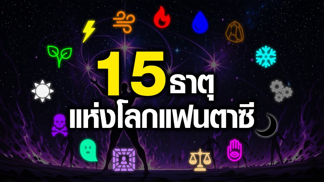 15 ธาตุแฟนตาซี ที่คุณต้องรู้จัก | สารคดีแฟนตาซี