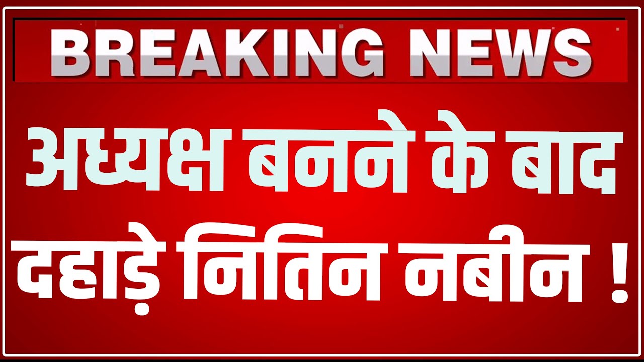 Nitin Nabin Speech LIVE: BJP President बनने के बाद दहाड़े Nitin Nabin ! Nitin Nabin Speech Today LIVE