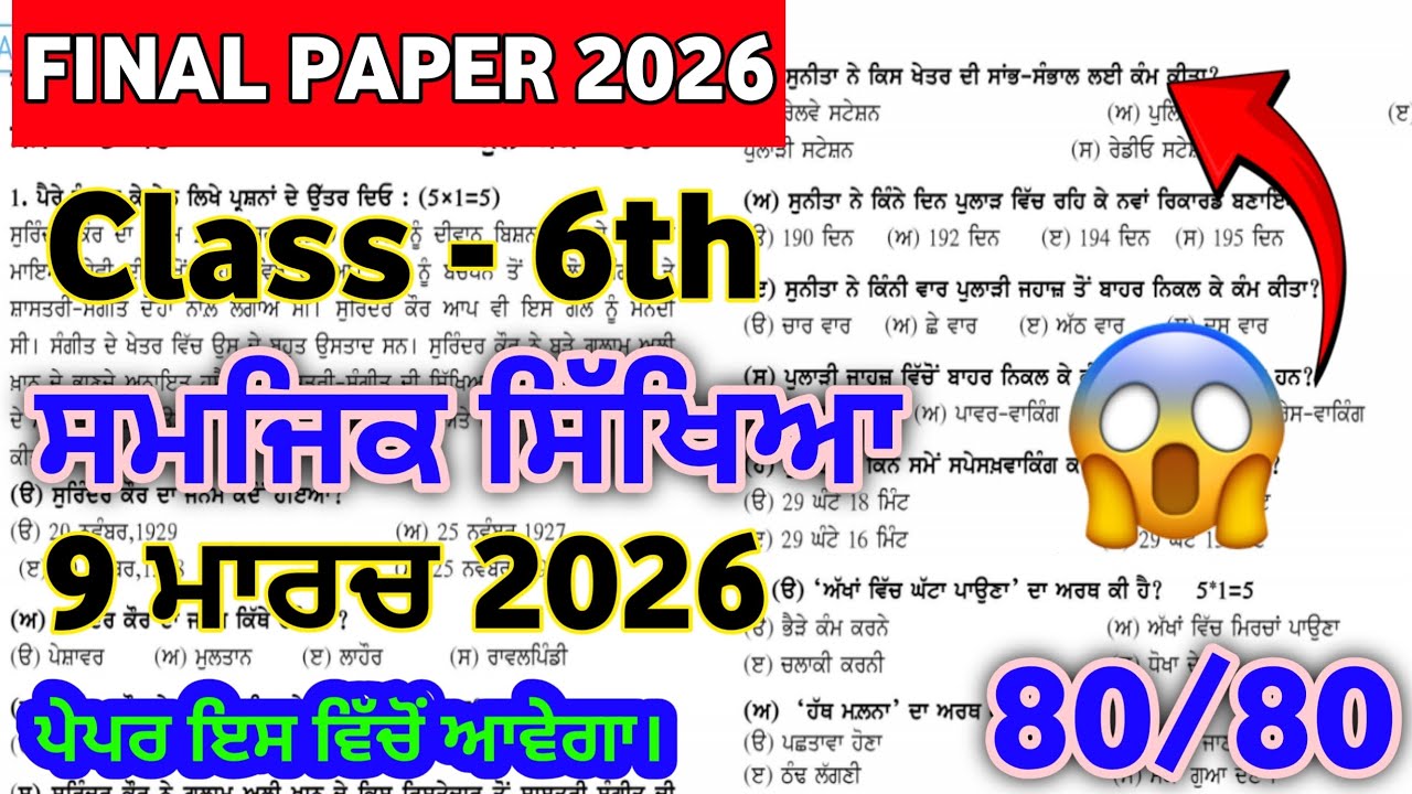 PSEB 6th Class SST Social Science Question Paper 2026 | 6th Class SST  Final Paper 2026 #pseb