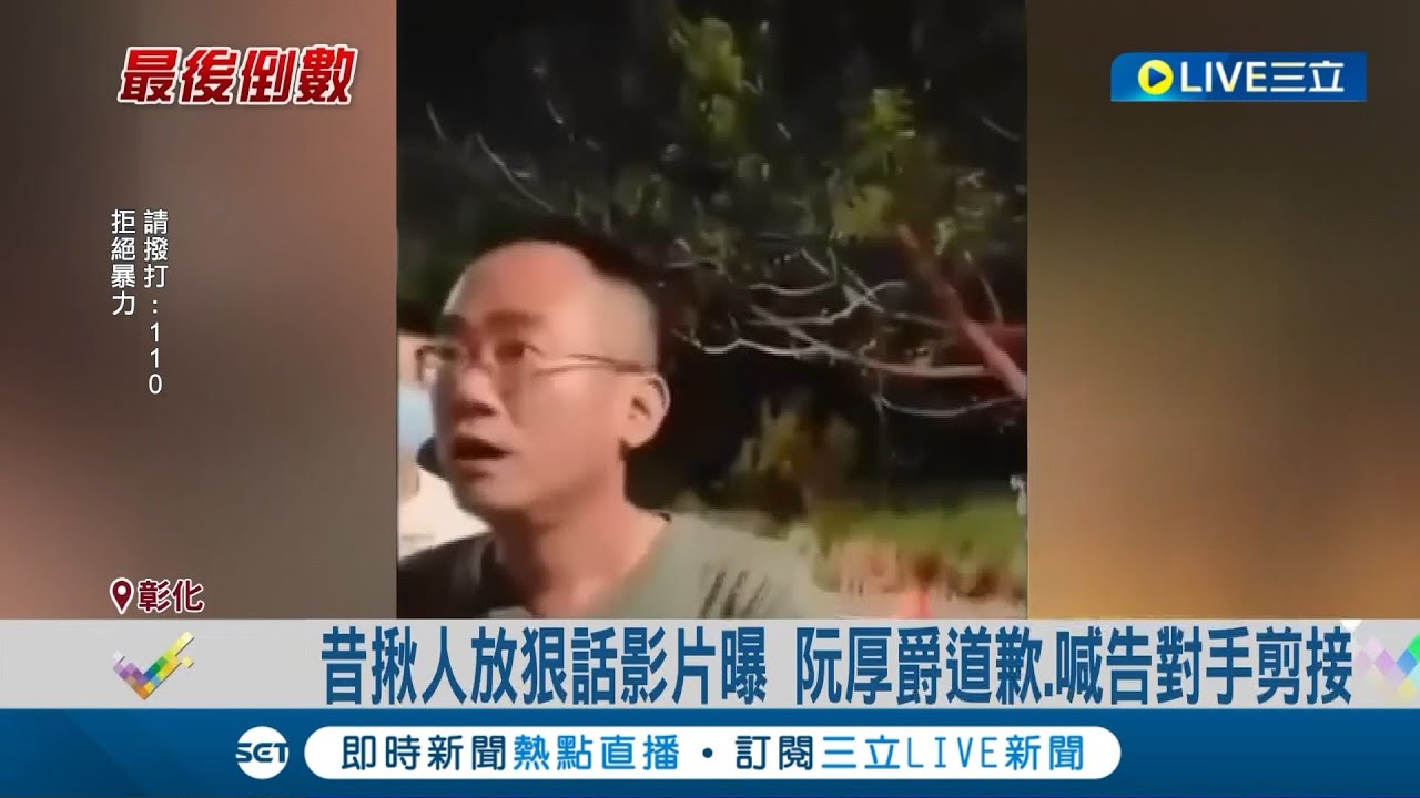 凡走過必留下痕跡...阮厚爵昔揪人放狠話影片曝光 今道歉.喊告對手剪接