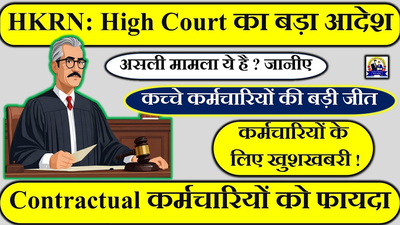 ⚖️ HKRN High Court का बड़ा आदेश  | कच्चे कर्मचारियों की बड़ी जीत 🏆 | 📢 असली मामला क्या है जानिए |