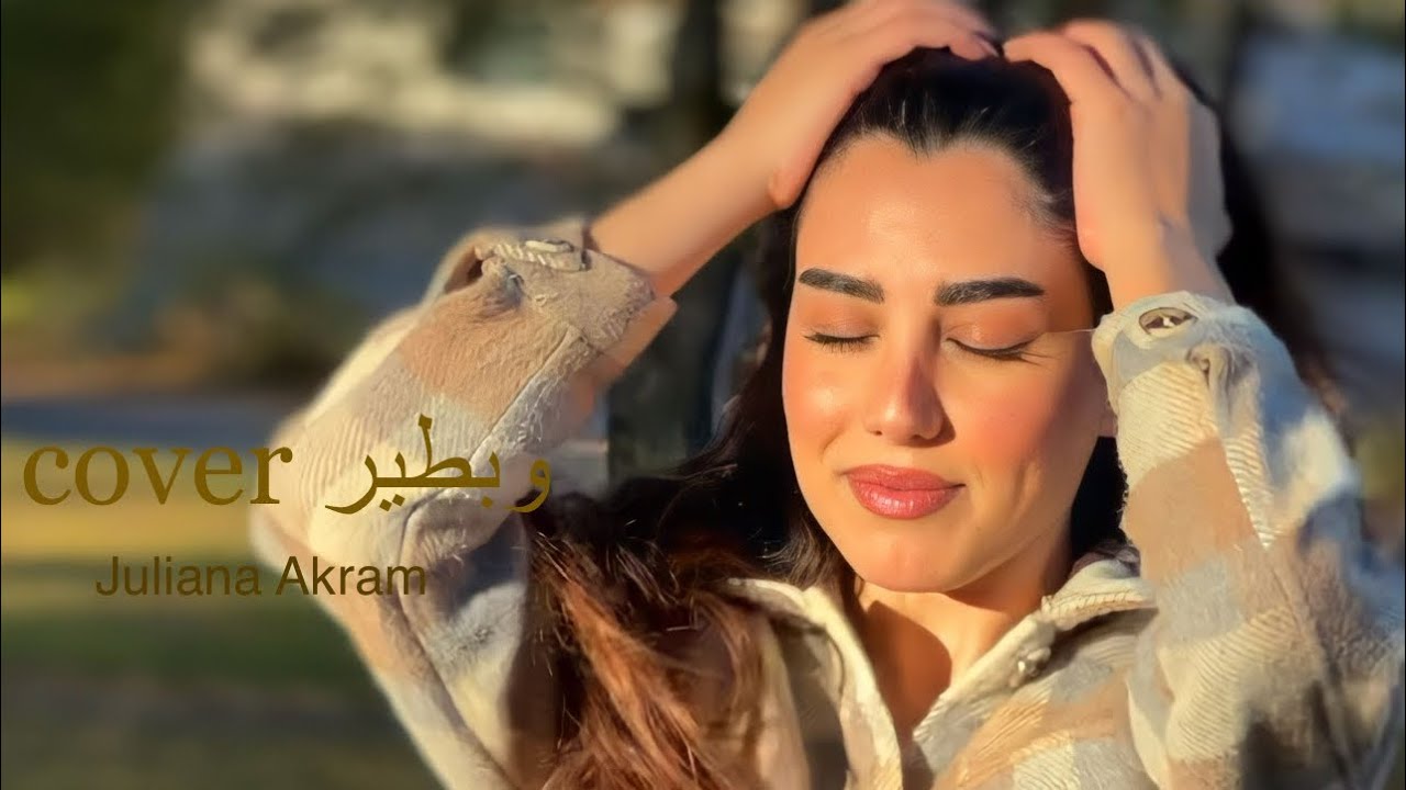 جوليانا اكرم - وبطير Juliana Akram - W Btir (Cover)