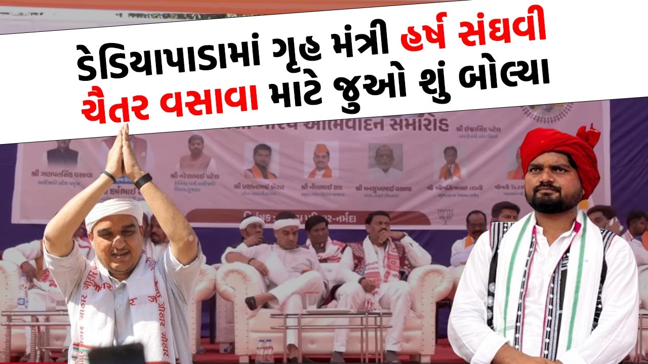 ગૃહમંત્રી Harsh Sanghvi એ Chaitar Vasava ને મિત્ર કહી આપી સલાહ | Narmada News |