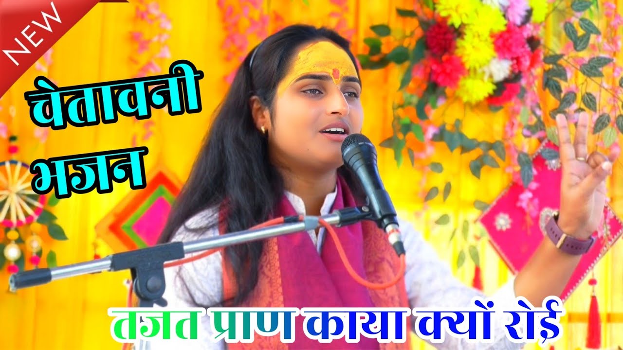 चेतावनी भजन।। तजत प्राण काया क्यों रोई ✓ सुंदर भजन Arti chaitanya G