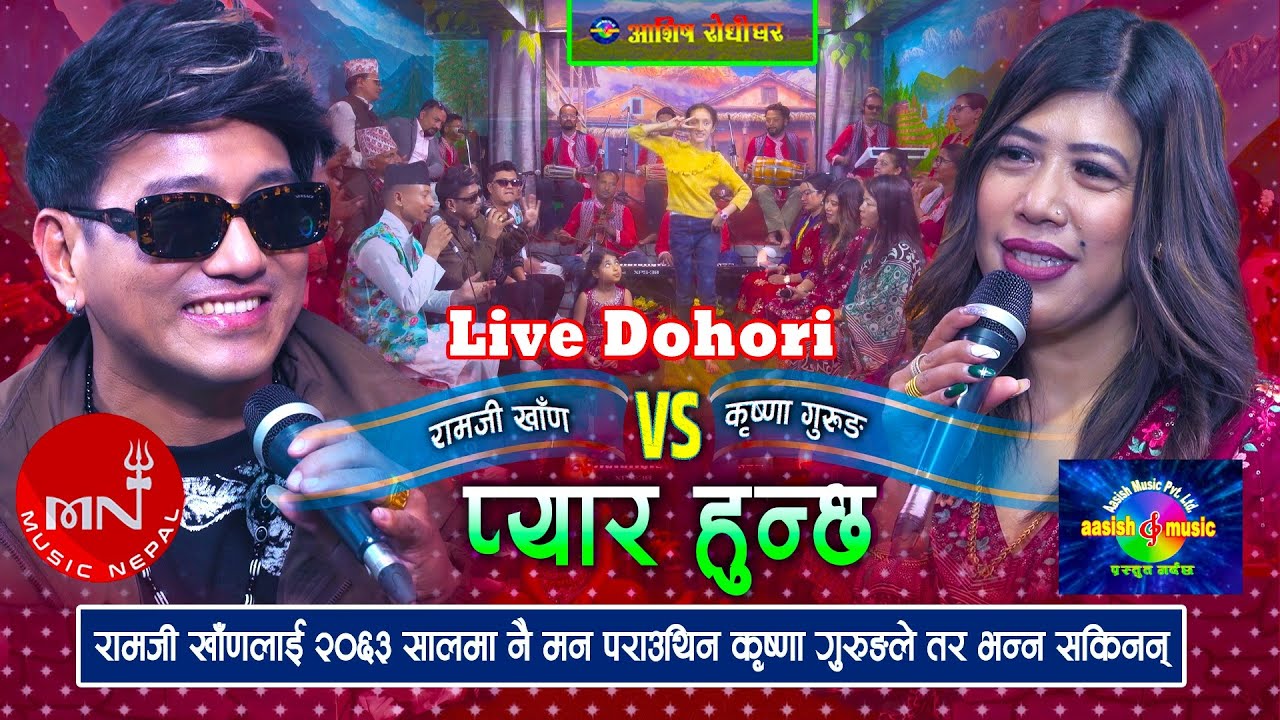 Pyar Hunchha | Ramji Khand & Krishna Gurung | Live Dohori 2025