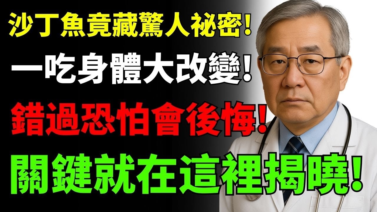 沙丁魚的隱藏祕密：每天吃一點，身體煥然一新