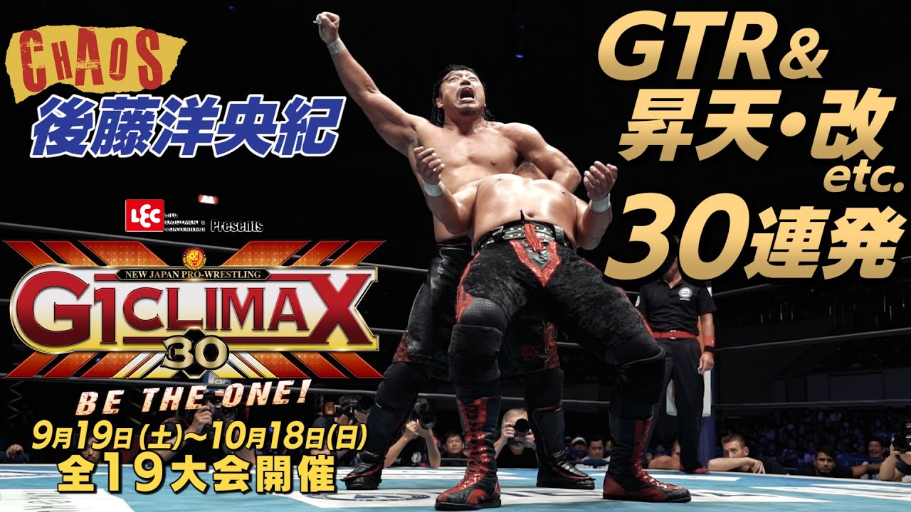 【30回目のG1CLIMAX】後藤洋央紀 GTR&昇天・改 etc. 30連発！【Bブロック】