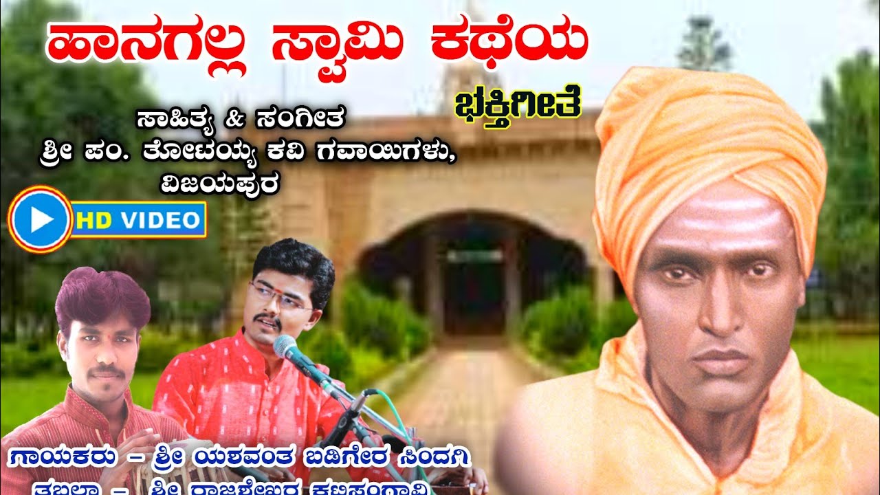 ಹಾನಗಲ್ಲ ಸ್ವಾಮಿ ಕಥೆಯ || Hanagala Kumareshwara Bahktigete || ಶ್ರೀ ಕುಮಾರೇಶ್ವರ ಭಕ್ತಿಗೀತೆ ||