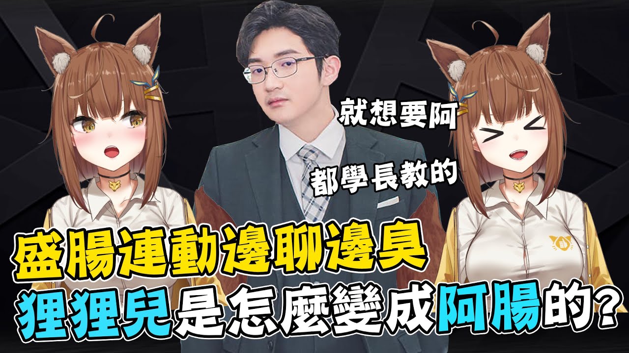 【超負荷 精華】狸狸兒是如何變成阿腸的 不是 這個人本來就有點不正常 @KitsuKitsuCh