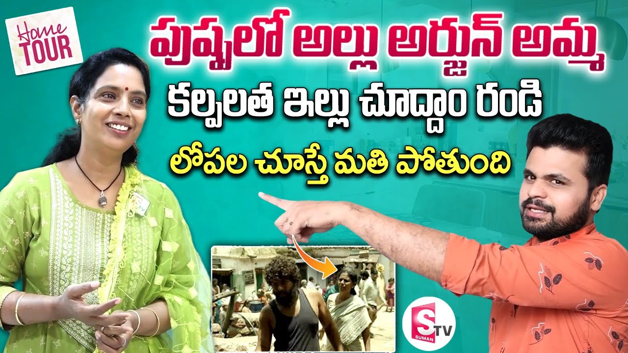 Pushpa Movie Allu Arjun Mother Kalpalatha Home Tour | Telugu Interviews | SumanTV Interviews