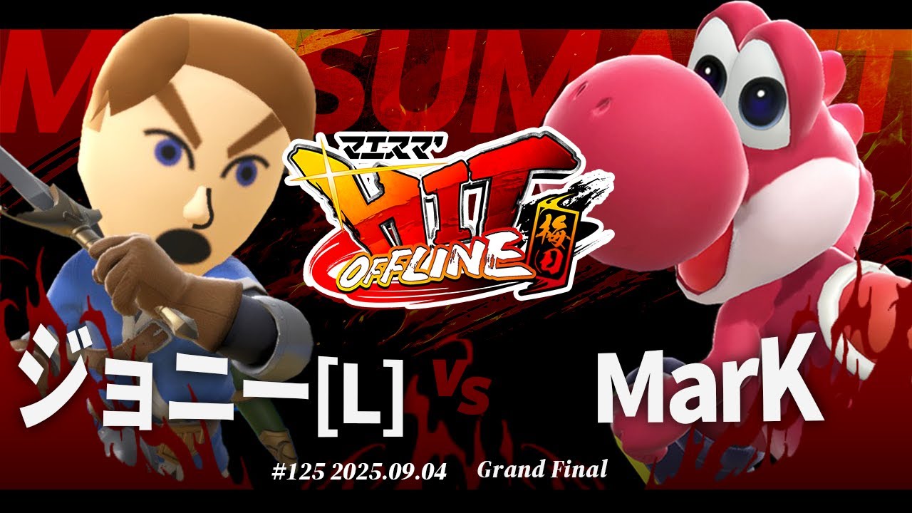 マエスマ'HIT#125 in 梅田[GF] ジョニー(剣術Mii)[L] VS MarK(ヨッシー) #スマブラSP #マエスマ