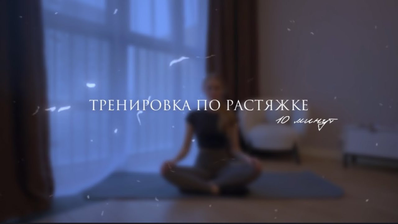 Тренировка по растяжке на низ за 10 минут 