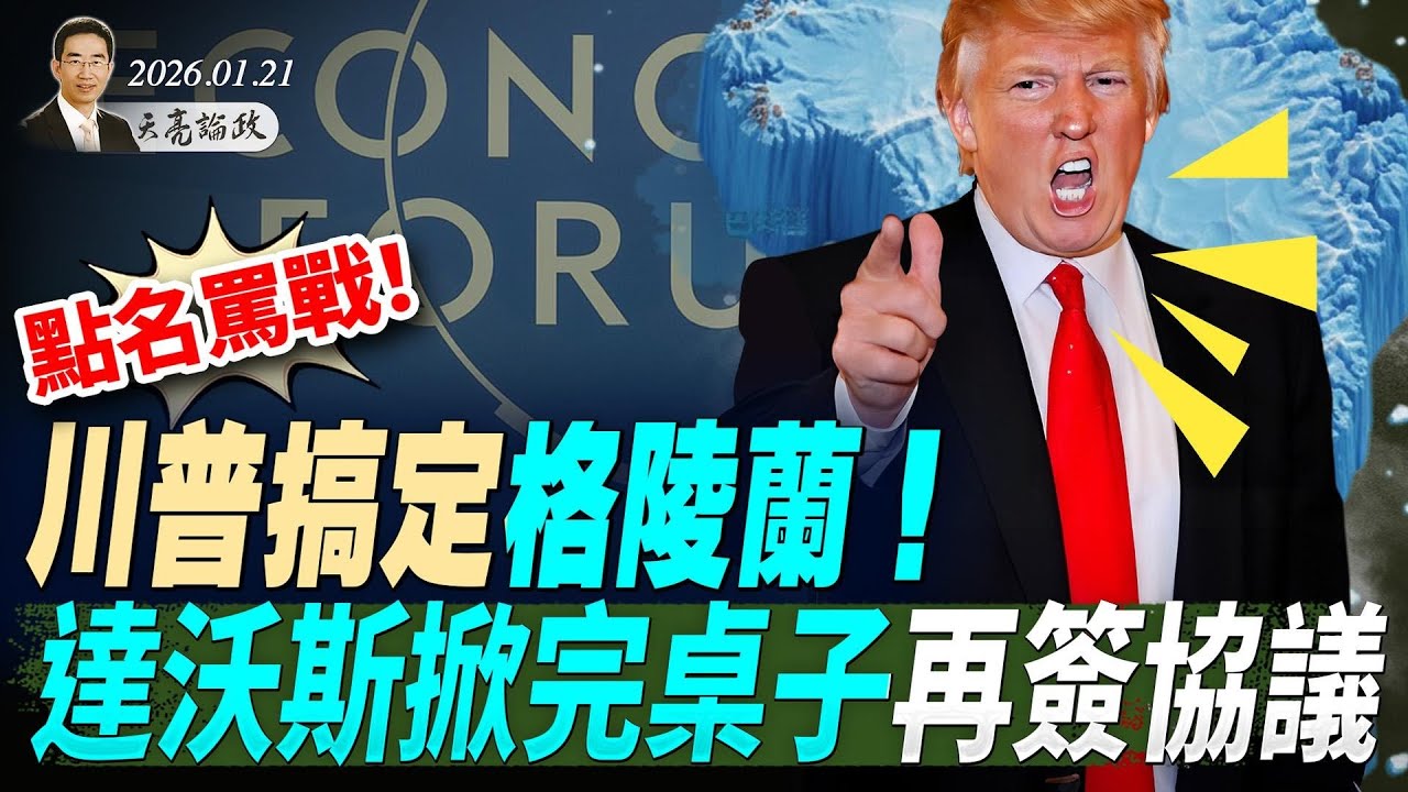 美欧关系破裂？川普点名骂战，多国领导人拂袖而去；川普宣布搞定格陵兰！达沃斯掀完桌子再签协议(天亮论政第1866集 20260121)