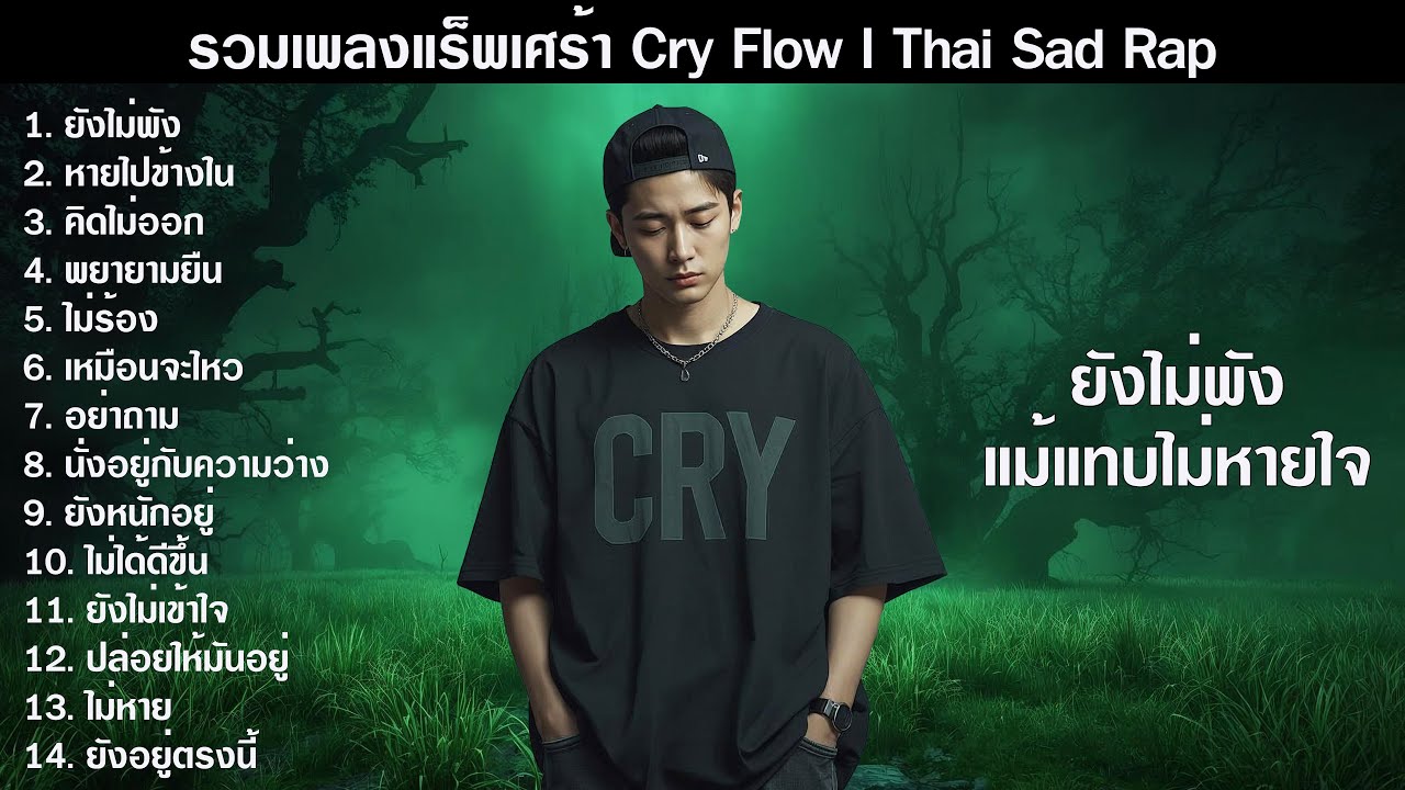 ยังไม่พังแม้แทบไม่หายใจ | รวมเพลง Sad Rap Cry Flow 2026 ฟังยาวๆ