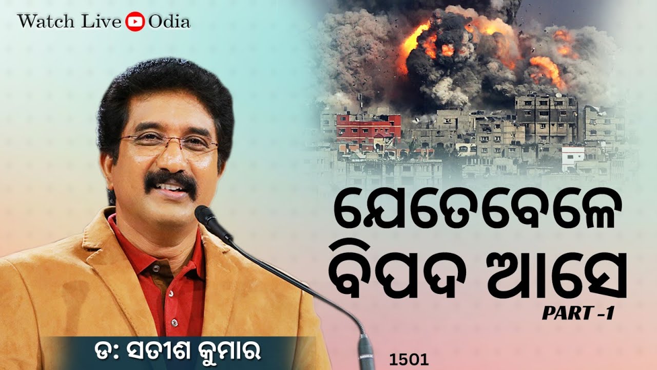 15-MARCH-2024 ଈଶ୍ବରଙ୍କ ସହିତ ପ୍ରତିଦିନ ଓଡିଆ | Everyday With God Odia #drsatishkumar #calvarytemplelive