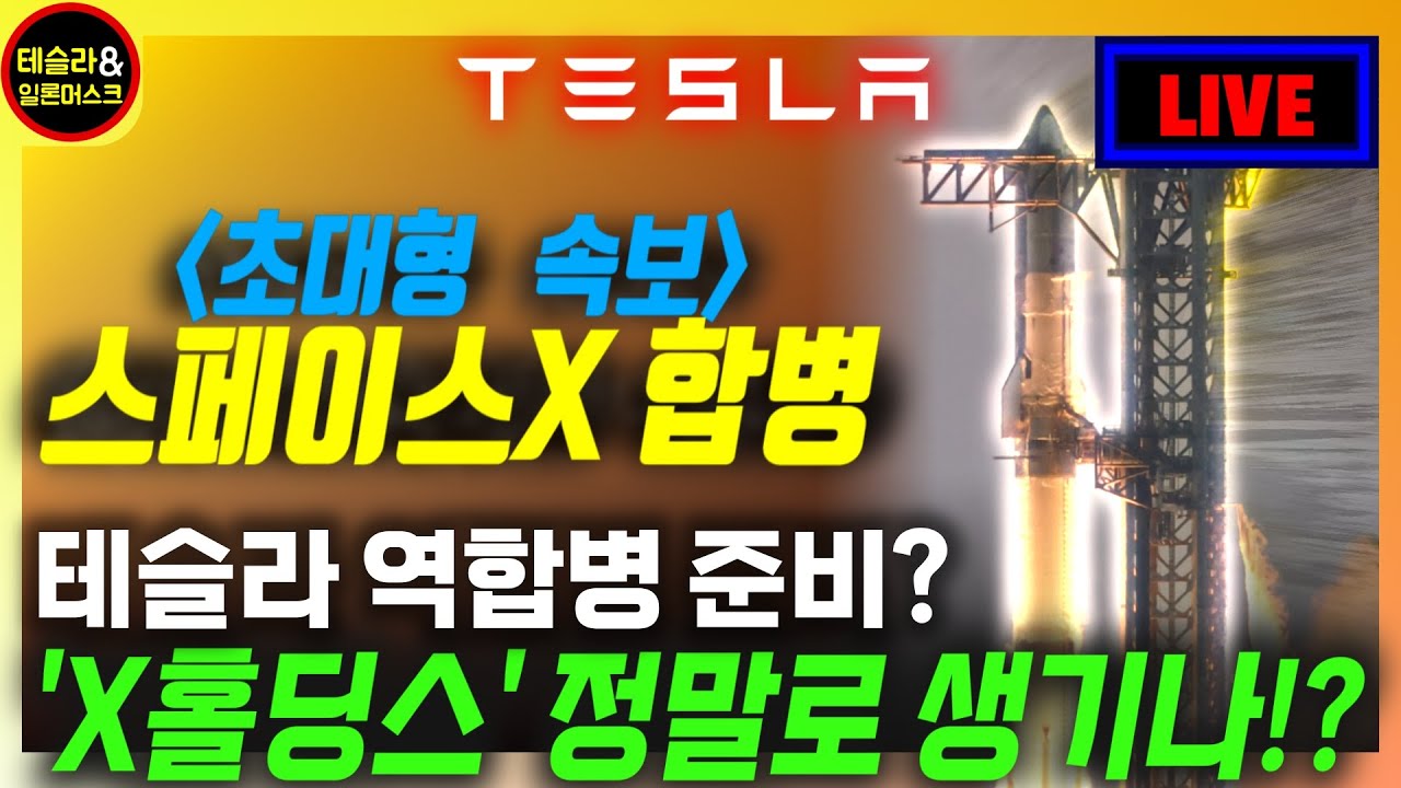 [테슬라 대형속보] 스페이스X & xAI 합병 / 미래 테슬라와 역합병 및 X홀딩스를 위한 준비 가능성! / 200억 달러 투자 결정의 배경이 이거였나?
