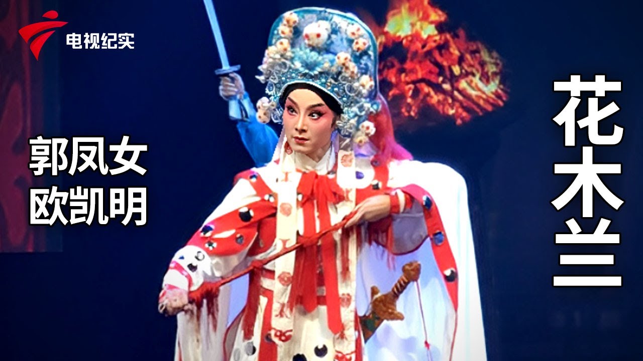 《花木兰》完整版，郭凤女、欧凯明主演【剧场连线】粤剧|Cantonese Opera