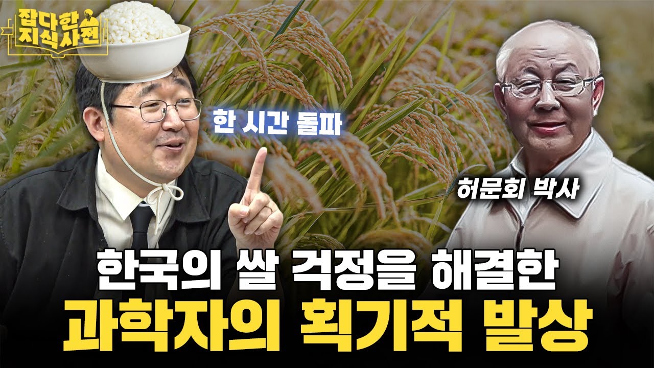 밥심으로 기어코 한 시간 벽을 깨고 만 과학자의 '쌀의 과학'🌾