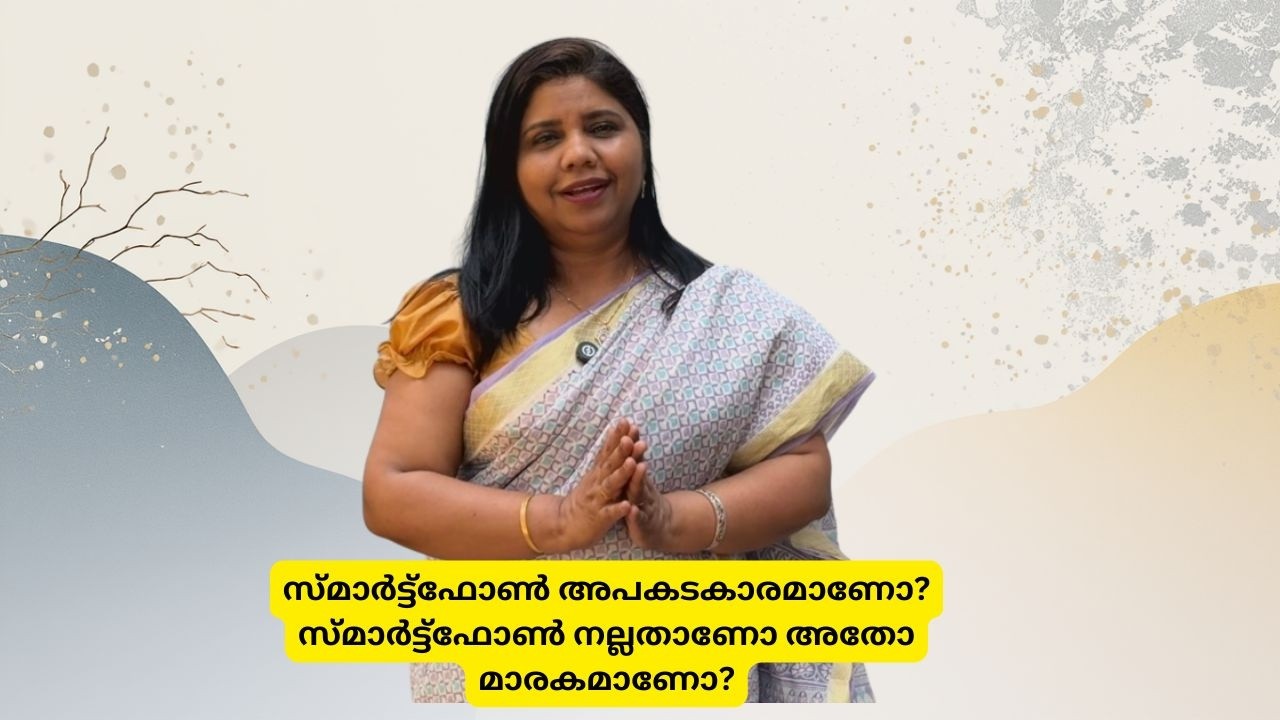 സ്മാർട്ട്ഫോൺ അപകടകാരമാണോ? സ്മാർട്ട്ഫോൺ നല്ലതാണോ അതോ മാരകമാണോ?