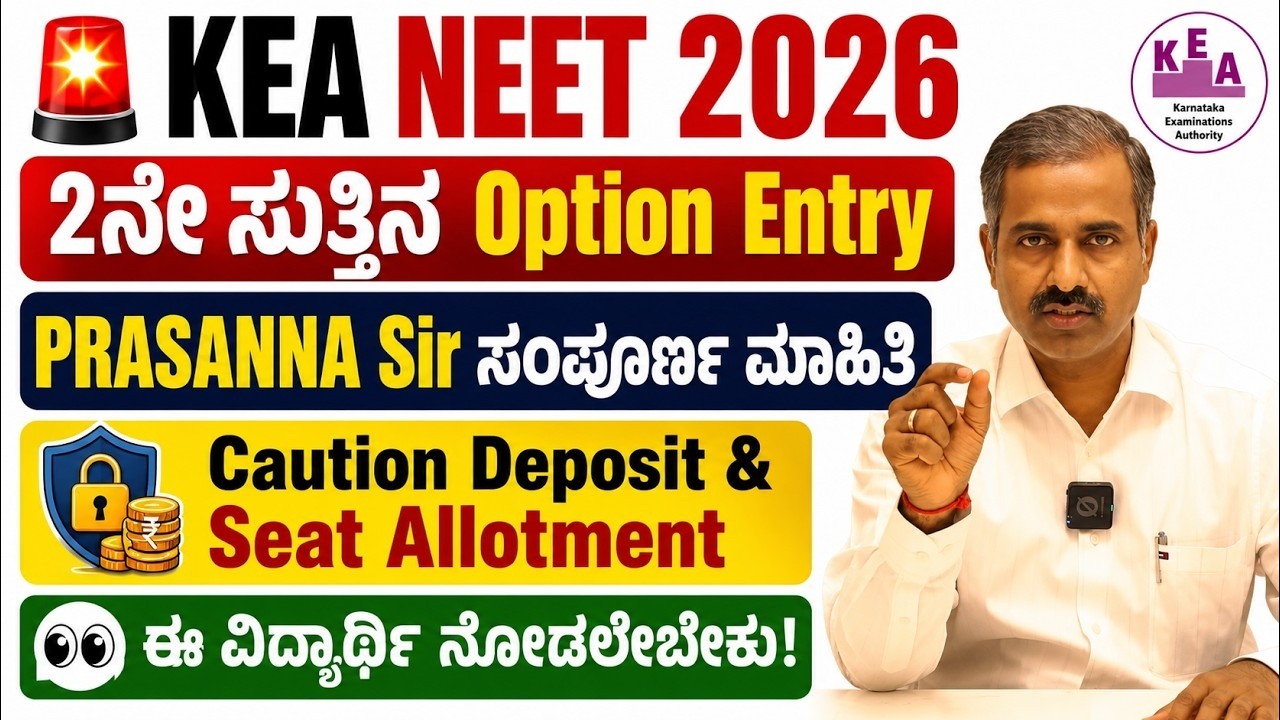 📢 KEA 2ನೇ ಸುತ್ತಿನ Option Entry ಯಾವಾಗ? | KCET & NEET 2026 Latest Update by Prasanna Sir 🔥