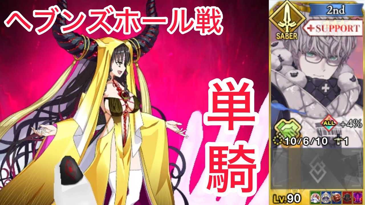 【FGO】ジャック・ド・モレー（剣）単騎試運転 at ヘブンズホール戦（KP全使用）