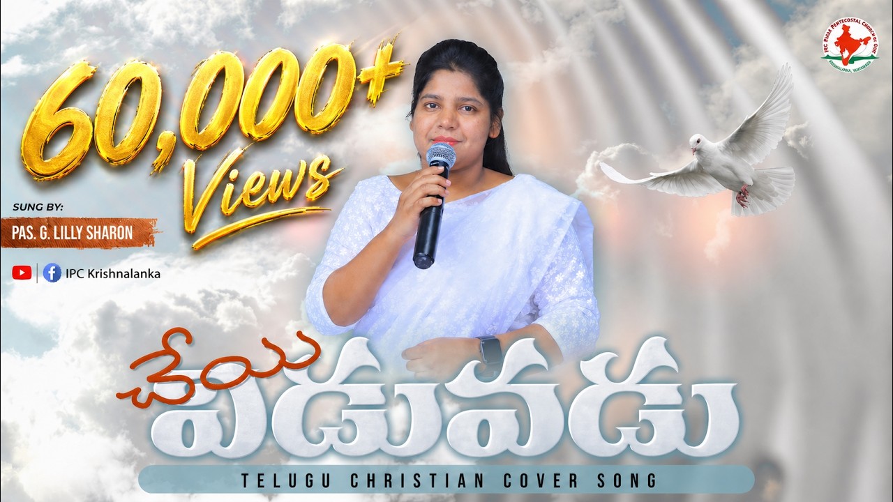CHEYI VIDUVADU || చేయి విడువడు | Sis. Sharon Daniel | Telugu Christian Song 2022 | #ipc_krishnalanka
