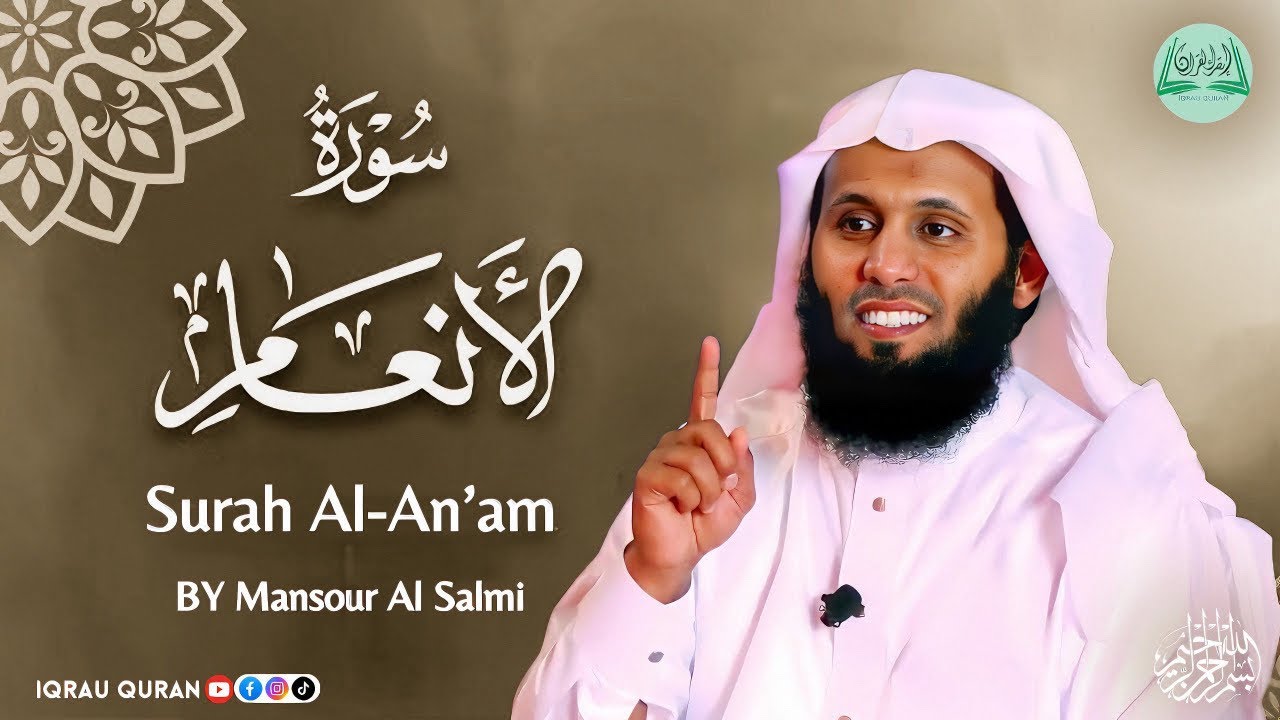 Surah Al-Anam سورة الأنعام كاملة by Mansour Al Salmi الشيخ منصور السالمي