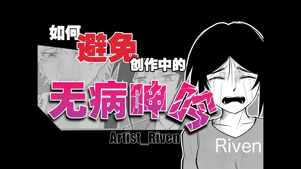 拥有心理创伤的作者，如何避免在创作中的无病呻吟？？如何避免作品充满文青病的味道？？