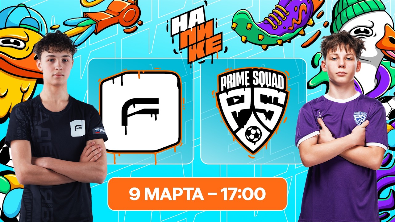 Академия Будущего х Prime Squad | 8 тур | На Пике Дети