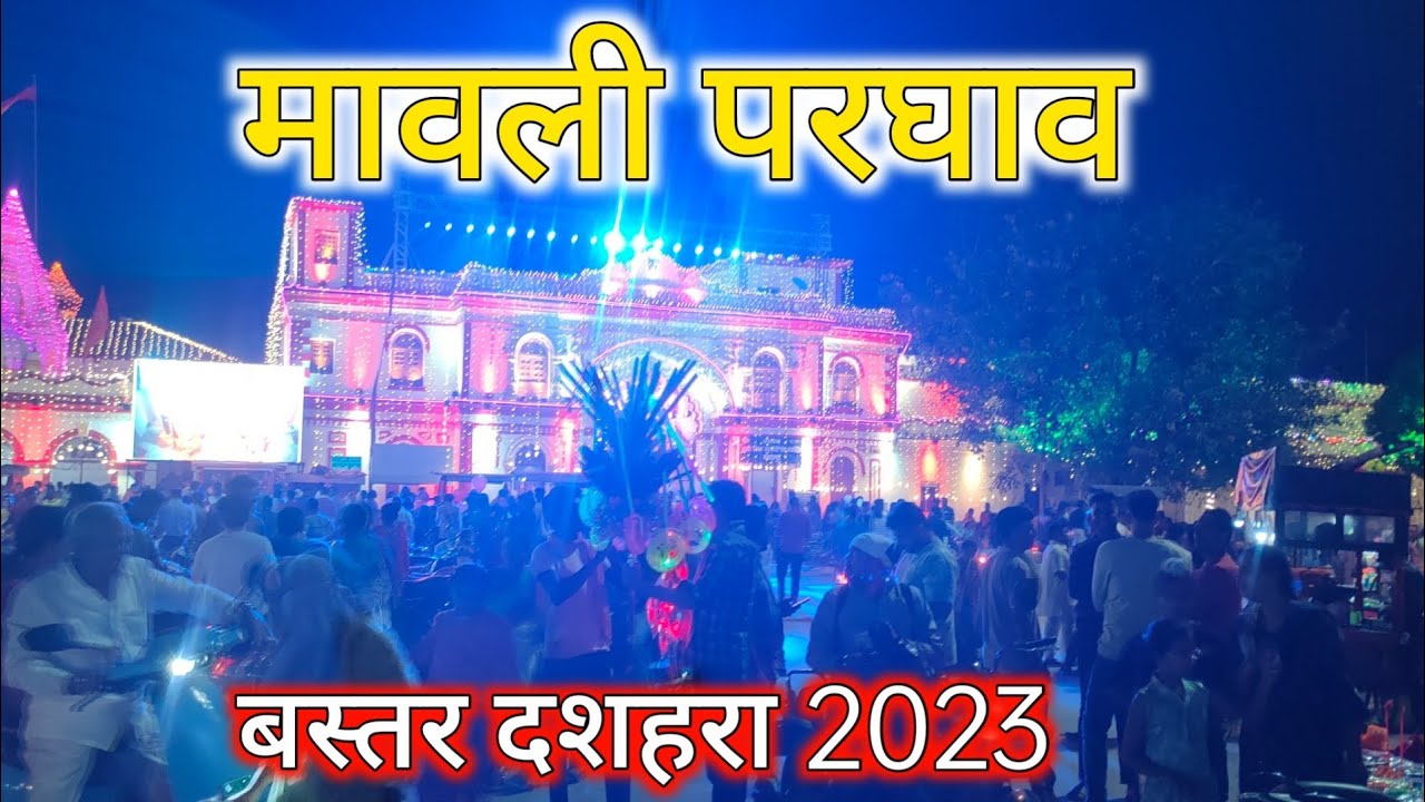 मावली परघाव - बस्तर दशहरा 2023 | #Mawliparghaw #dusshera #bastar #jagdalpur #vlog