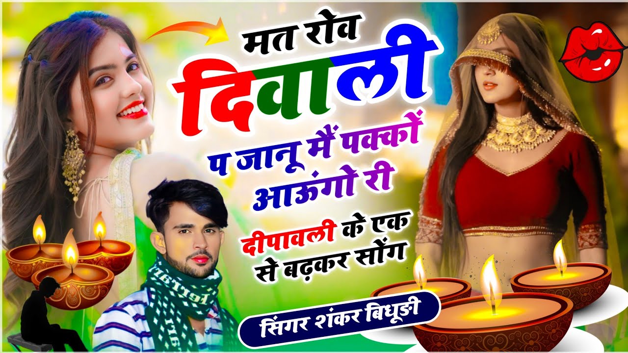 {2132} Diwali Song, Shankar Bidhudi || मत रोव दिवाली प जानू मैं पक्कों आऊंगो री || दिवाली वायरल सोंग