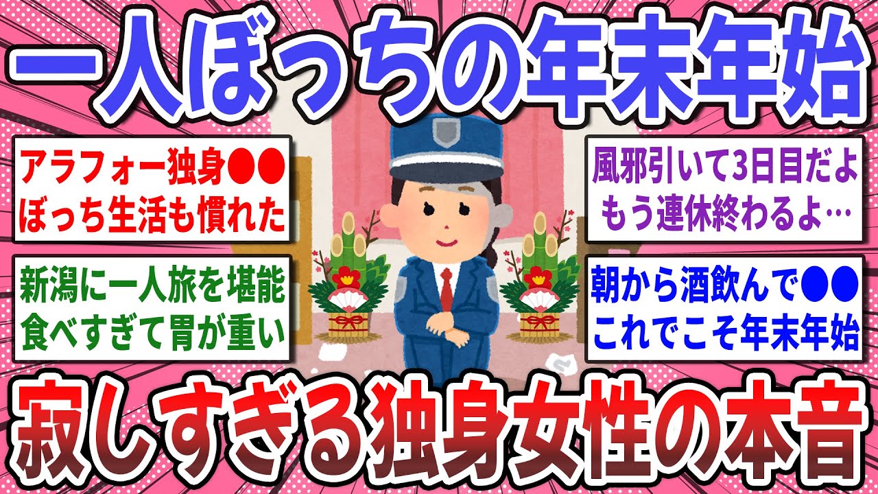 【有益スレ】独身女性のリアルな年末年始！ぼっちの女性達で年末年始の過ごし方を語り合いませんか？【ガルちゃん】