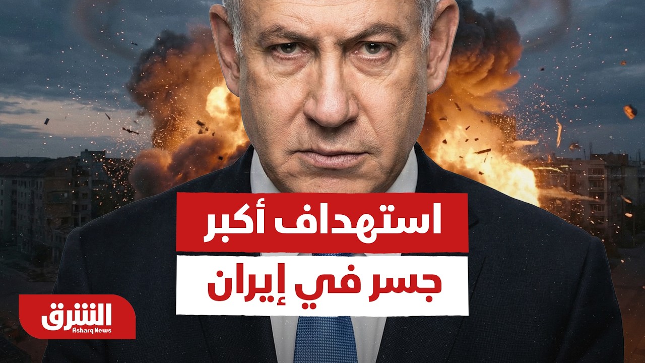 أخر المستجدات بعد استهداف أكبر جسر في إيران - أخبار الشرق