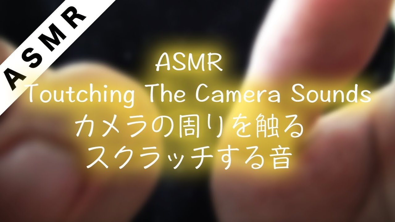 【ASMR】 カメラの周りをスクラッチング|触る|撫でる音|無言|Scratching The Camera Sounds