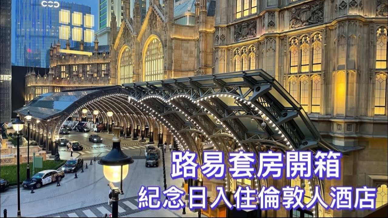 【澳門倫敦人酒店】4K｜紀念日入住倫敦人酒店｜路易套房開箱｜The Londoner Hotel｜Staycation Macau