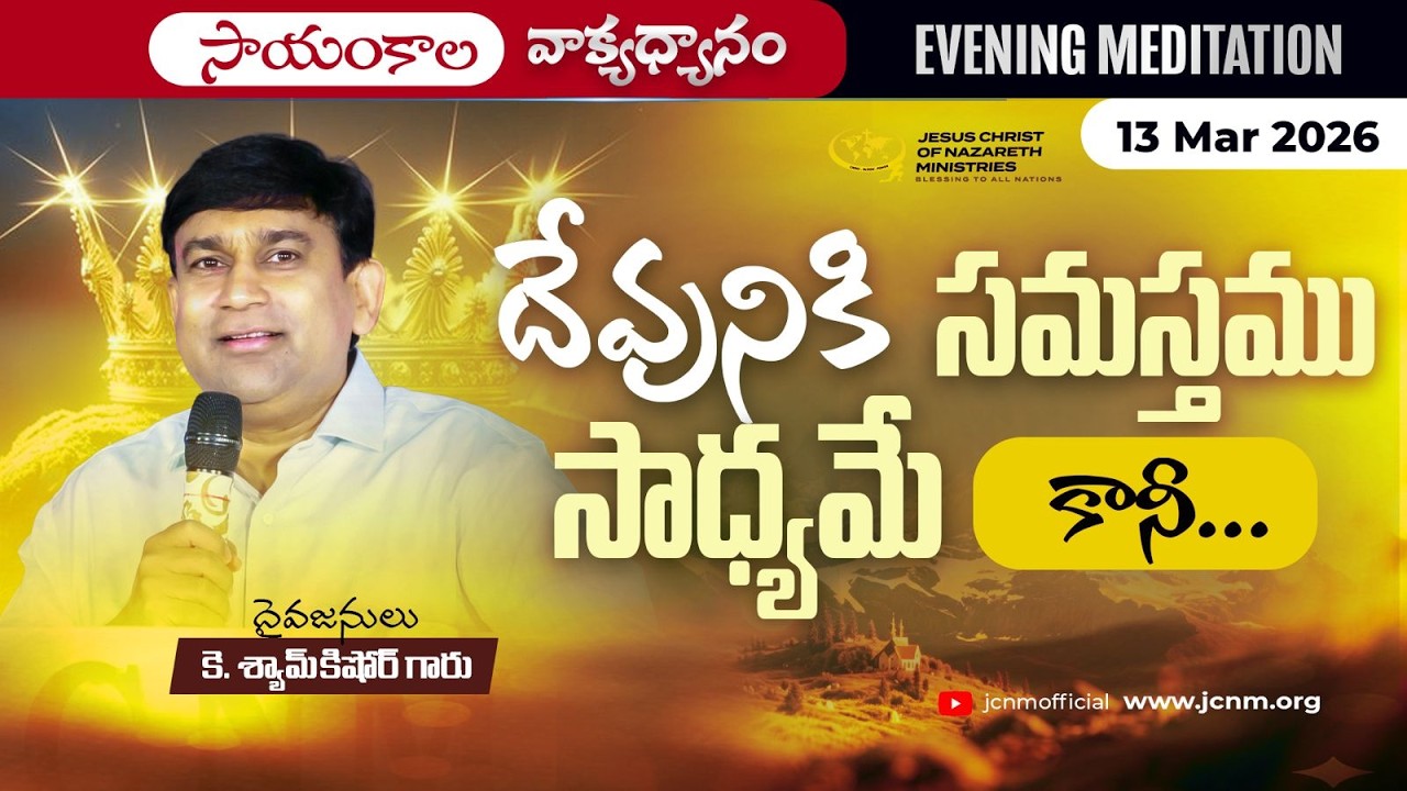 K Shyam Kishore | దేవునికి సమస్తము సాధ్యమే కానీ... | 13 Mar 2026