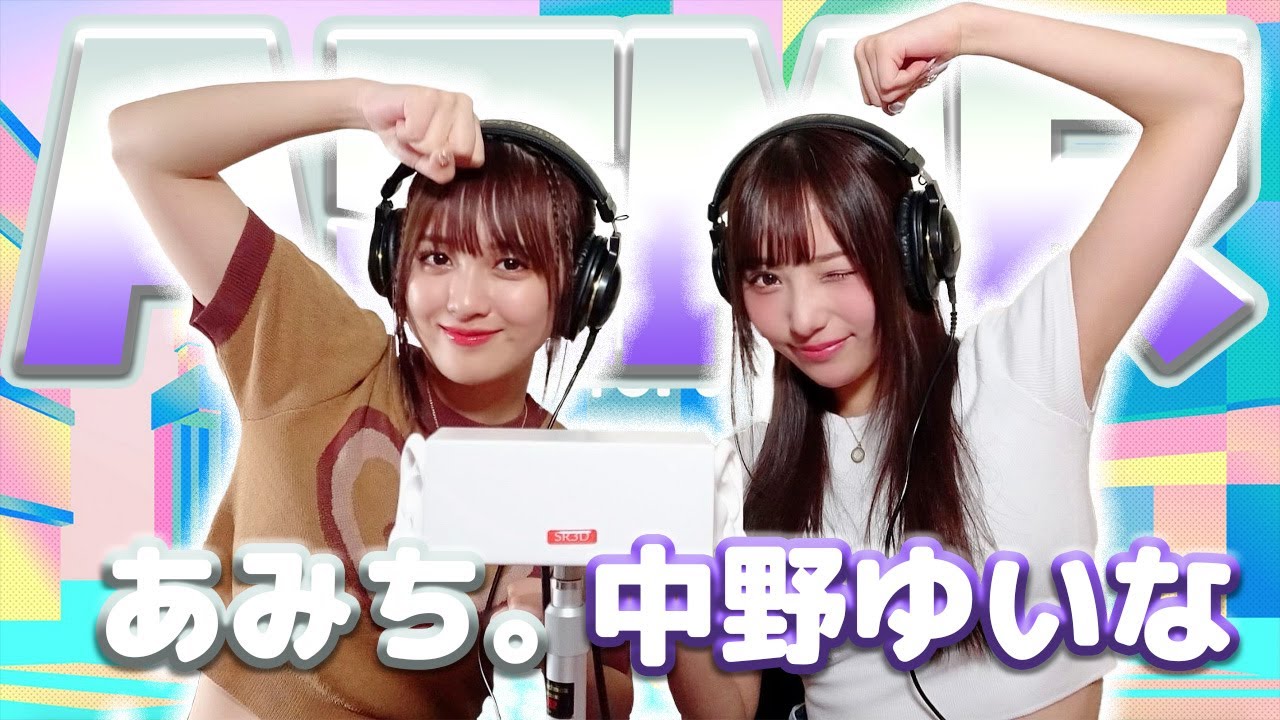 【あみち。】2人でASMR♡【中野ゆいな】