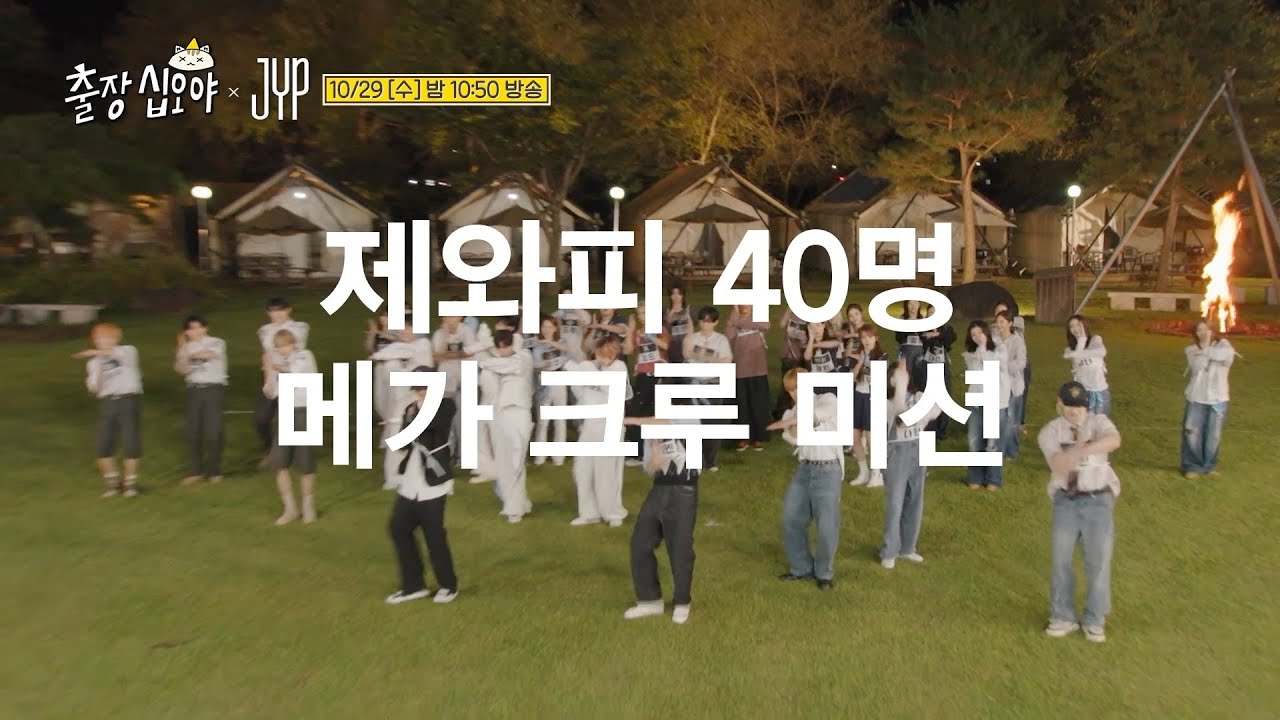 [2화 예고] 제와피 40명의 메가 크루 미션? 노리스펙 지목 배틀과 랜덤 플레이 댄스까지! 역대급 대결의 승자는?🕺🏻 #출장십오야XJYP스카우트 EP.2