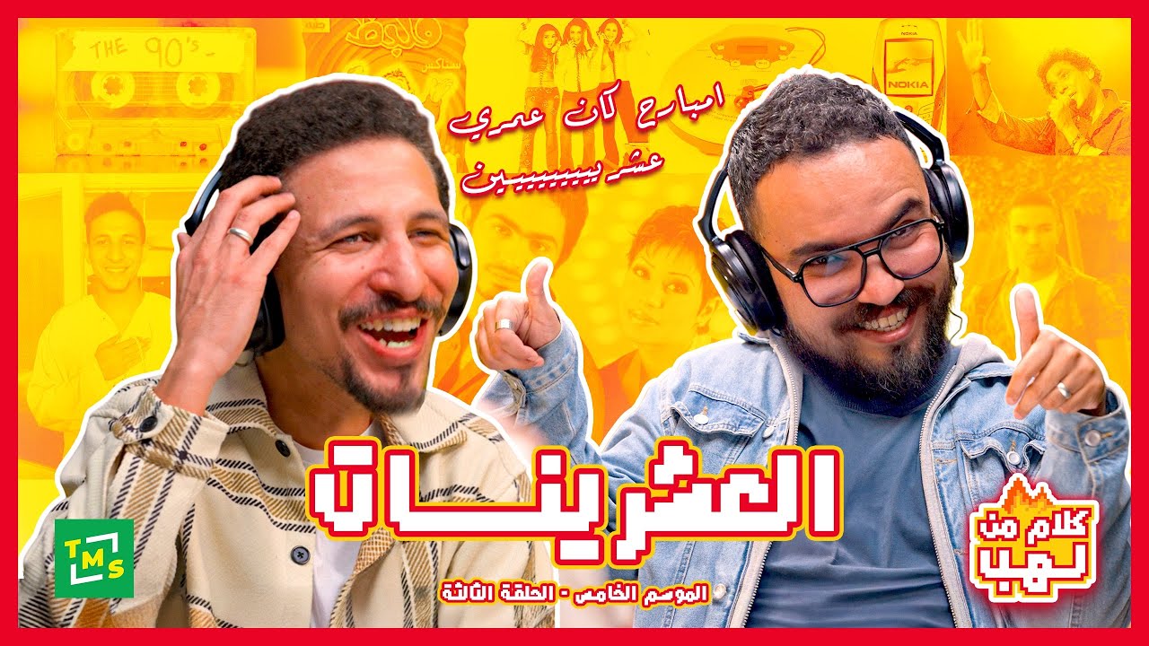 حلقة العشرينات مع أشرف وفكري - كلام من لهب - الموسم الخامس