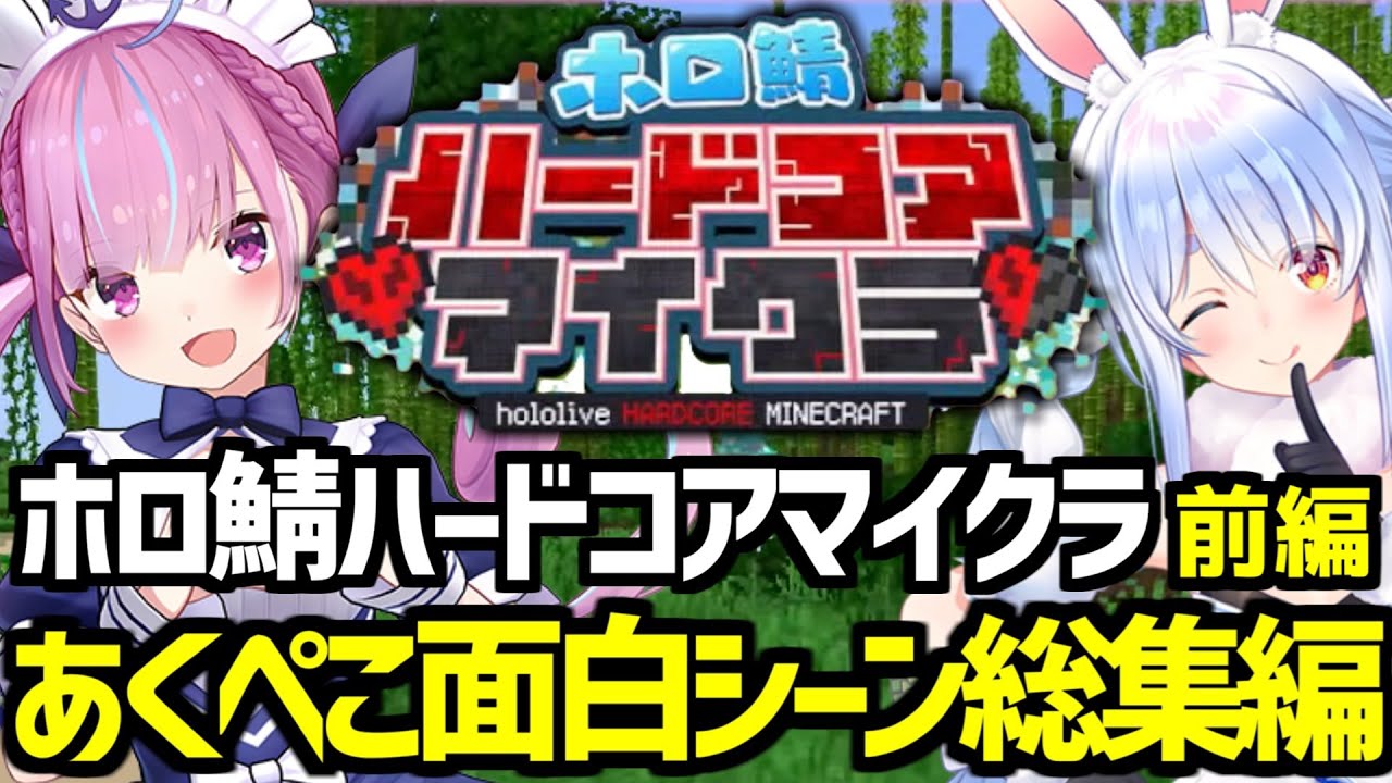 【#ホロ鯖ハードコアマイクラ】あくぺこ面白シーンまとめ総集編 【ホロライブ切り抜き/兎田ぺこら/湊あくあ/Minecraft】前編