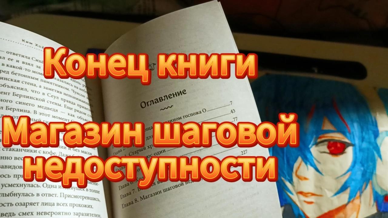 Конец Магазин шаговой недоступности Все для вас с Ким Хоен Корейская проза  обзор книги