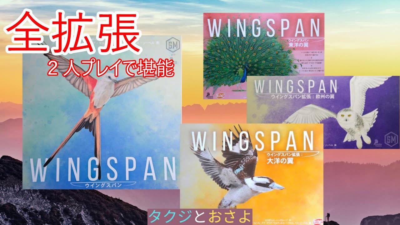 全拡張入り【ウイングスパン】2人プレイで鳥の世界を堪能！　～タクジ と おさよ～【ボードゲーム プレイ動画】