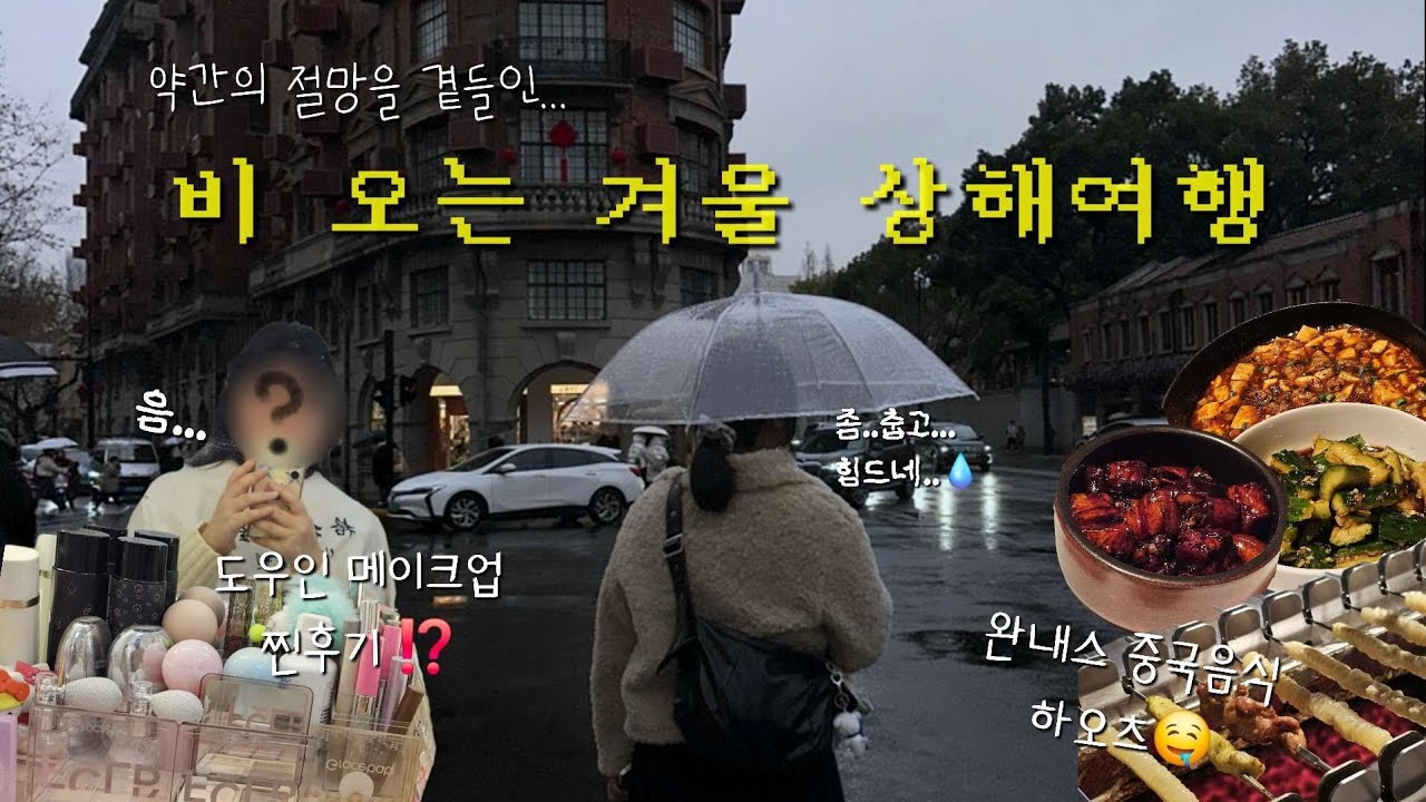 뭔가 역경과 고난이 가득한 중국 상하이 여행 | 도우인 메이크업 후기 ㅎ
