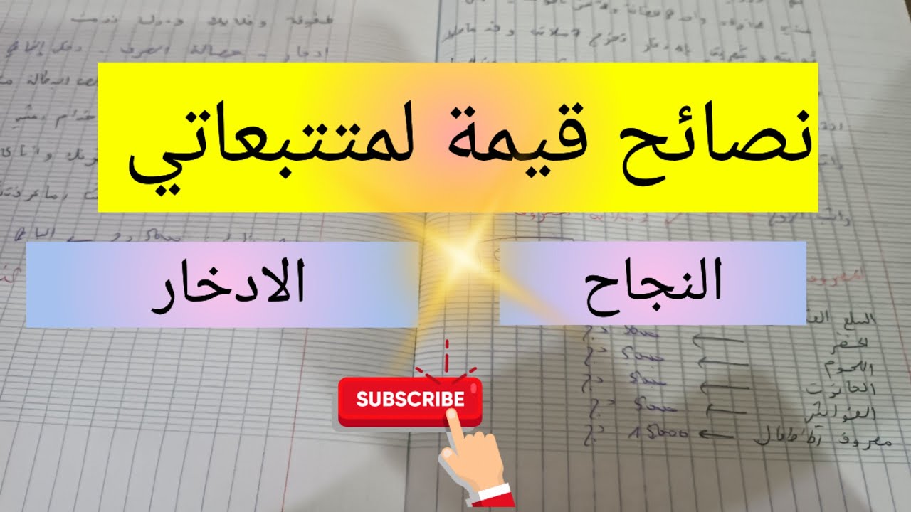نصائح قيمة لمتتبعاتي 💯 النجاح و حسن التصرف 👌 motivation of the success