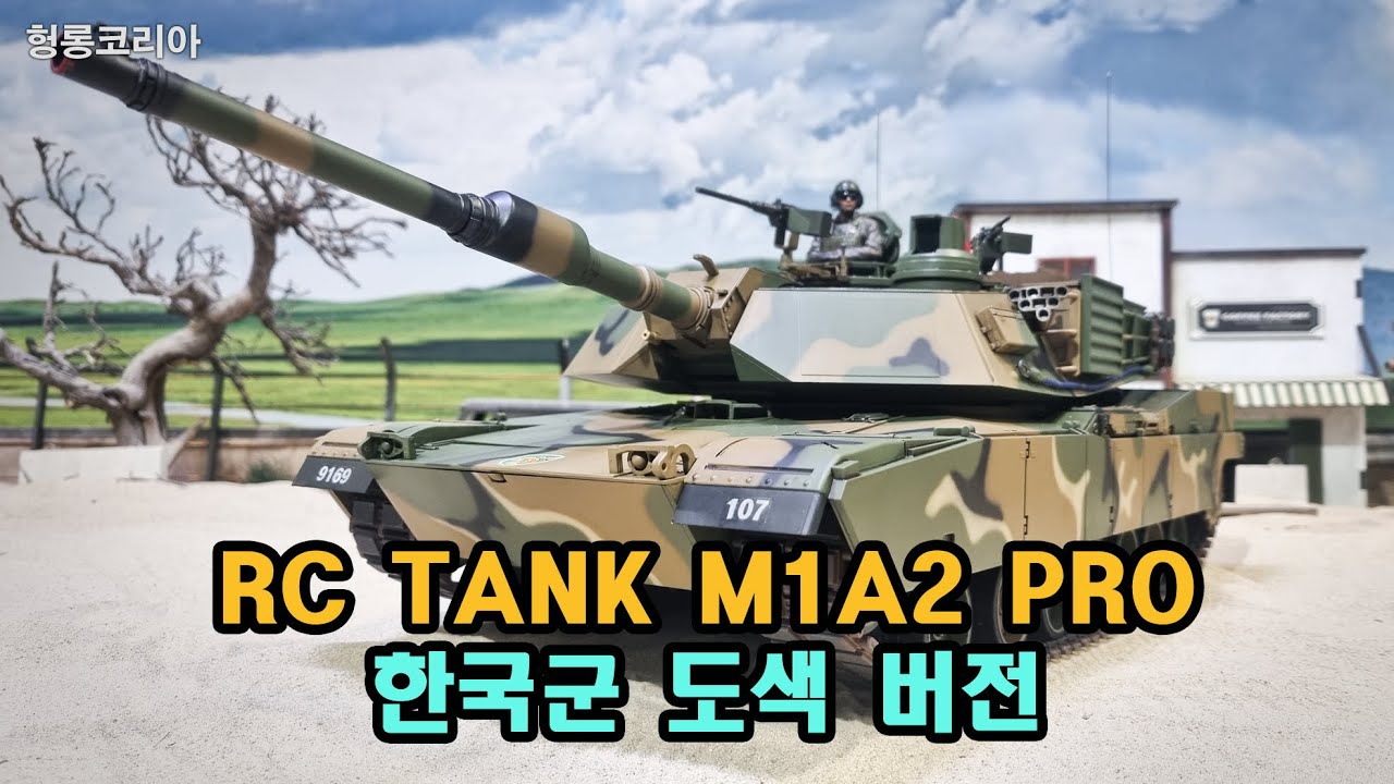 [헝롱코리아] RC탱크 M1A2 한국군 맹호부대 도색(HENGLONG RC TANK M1A2)