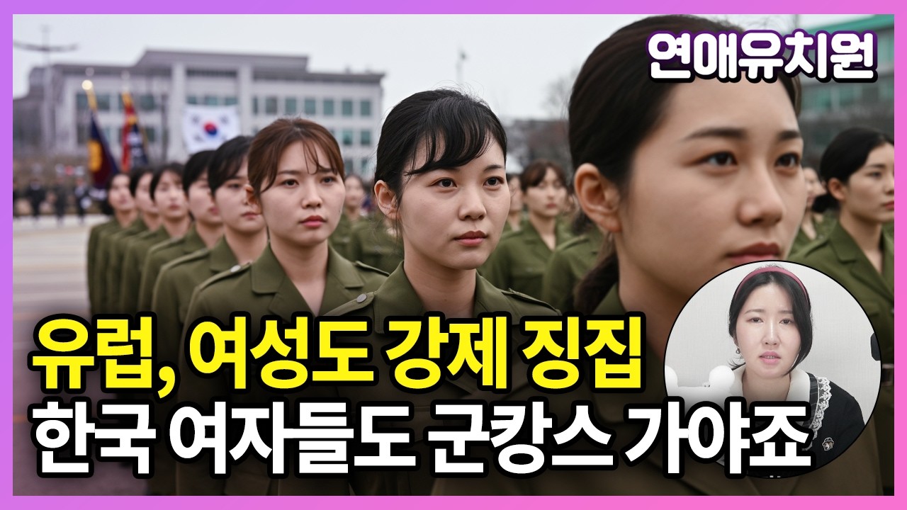 유럽도 양성평등 여성 징집, 한국도 가야죠