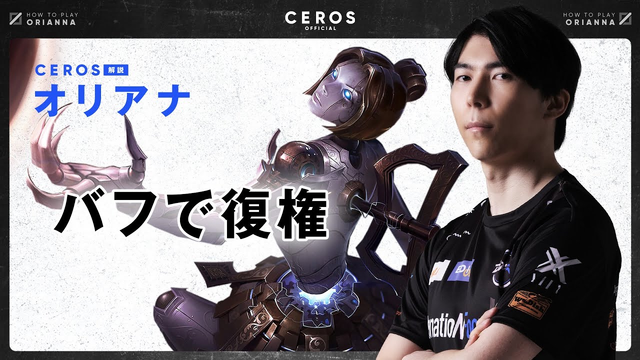 環境に帰ってきた理論値最強のチャンピオン【Ceros解説オリアナ編】パッチ13.1b