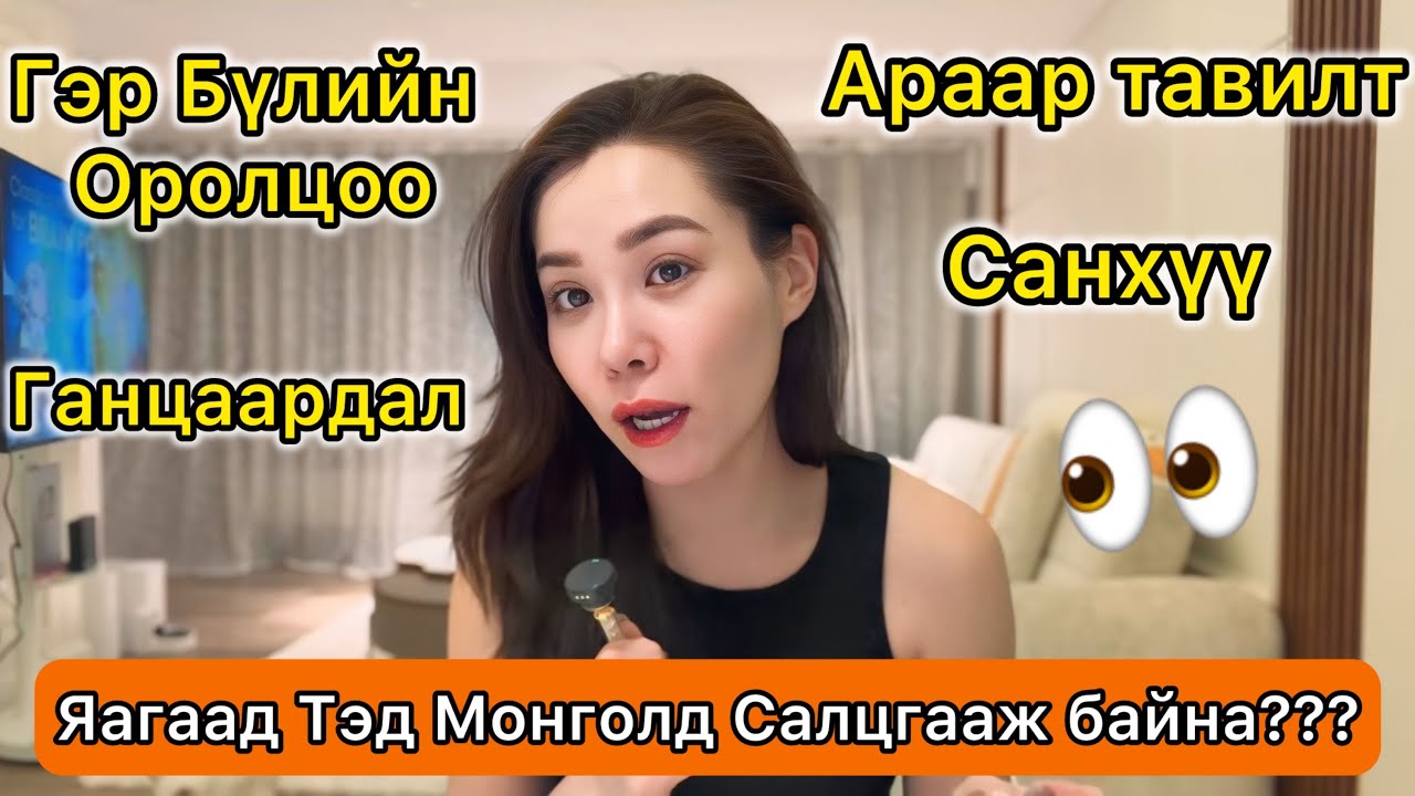 Монголдоо Ирсэн Хосуудын Салдаг шалтгаанууд👩‍❤️‍👨