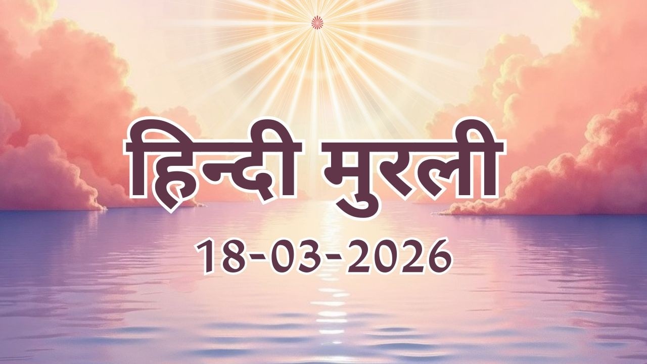 Hindi Murli 18 03 26