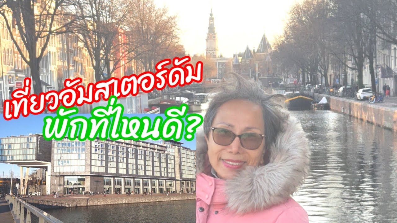 เที่ยวอัมสเตอร์ดัม นอนโรงแรมดับเบิ้ลทรี บายฮิลตั้น DoubleTree by Hilton Amsterdam  1-3.02.2023